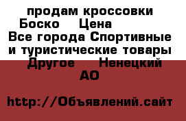 продам кроссовки Боско. › Цена ­ 8 000 - Все города Спортивные и туристические товары » Другое   . Ненецкий АО